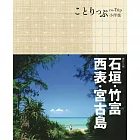 石垣、竹富、西表、宮古島小伴旅（二版） (電子書)