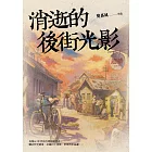 消逝的後街光影 (電子書)