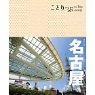 名古屋小伴旅（二版） (電子書)