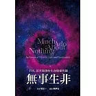 無事生非：不同，甚至顛倒的生命與靈性觀 (電子書)