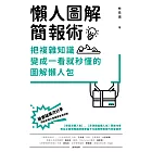 懶人圖解簡報術：把複雜知識變成一看就秒懂的圖解懶人包 (電子書)