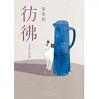 彷彿：10萬書迷最戀戀不捨的經典之作全新增訂版！特別收錄從未結集的短篇小說〈立春之前，最冷的一天〉！ (電子書)