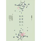 再愛的人也是別人 (電子書)