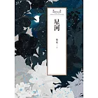 瓊瑤經典作品全集 57：星河 (電子書)