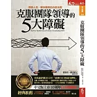 克服團隊領導的5大障礙 : 洞悉人性、解決衝突的白金法則 (電子書)