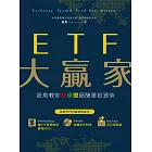 ETF大贏家：股魚教你紅綠燈超簡單投資術 (電子書)