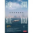 波瀾壯闊：台灣貨櫃運輸史 (電子書)