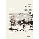 有情風萬里卷潮來：經典‧東坡‧詞 (電子書)