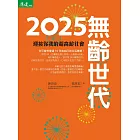 2025無齡世代-迎接你我的超高齡社會 (電子書)