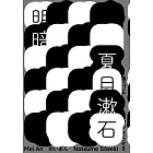 明暗（哥倫比亞大學出版社讚譽日本現代小說新面貌．出版百年最完整中文譯注版首度問世） (電子書)