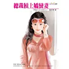 總裁槓上嬌蠻妻-總裁的小女人系列三之三 (電子書)