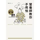 營養師教你不用怕：用實證科學破解27個常見飲食迷思 (電子書)