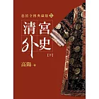 清宮外史【下】【平裝新版】 (電子書)