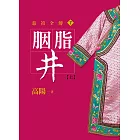 胭脂井【上】【平裝新版】 (電子書)