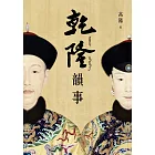 乾隆韻事【全新版】：《延禧攻略》和《如懿傳》裡看不到的乾隆！一代大師高陽最膾炙人口的代表作！ (電子書)