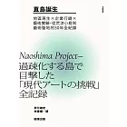 直島誕生：地區再生×企業行銷×藝術實驗，從荒涼小島到藝術聖地的30年全紀錄 (電子書)