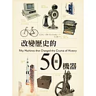 改變歷史的50種機器 (電子書)