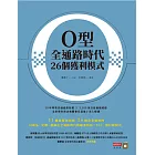 O型全通路時代26個獲利模式 (電子書)