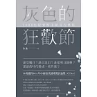 灰色的狂歡節：2000年以來的中國當代藝術 (電子書)