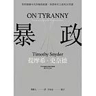 暴政：掌控關鍵年代的獨裁風潮，洞悉時代之惡的20堂課 (電子書)