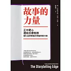 故事的力量：正中靶心，連結目標客群，優化品牌價值的飛輪策略行銷 (電子書)