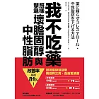 我不吃藥，照樣擊退壞膽固醇與中性脂肪：跟著藥師這樣做，兩週降三高、血液更清澈，改善率高達81%！ (電子書)