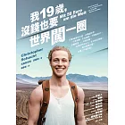 我19歲，沒錢也要世界闖一圈 (電子書)