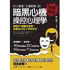 史上極惡「心靈陷阱」的暗黑心機操控心理學 (電子書)