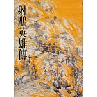 射鵰英雄傳(一)：《金庸作品集》修訂版（二版） (電子書)