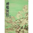 神鵰俠侶(一)：《金庸作品集》修訂版（二版） (電子書)