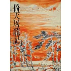 倚天屠龍記(二)：《金庸作品集》修訂版（二版） (電子書)