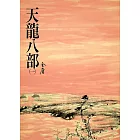 天龍八部(一)：《金庸作品集》修訂版（二版） (電子書)