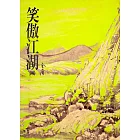 笑傲江湖(四)：《金庸作品集》修訂版（二版） (電子書)