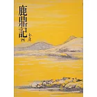 鹿鼎記(四)：《金庸作品集》修訂版（二版） (電子書)