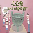 毛公鼎是怎麼到博物館？ (電子書)