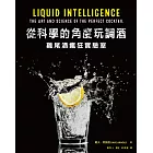 從科學的角度玩調酒：雞尾酒瘋狂實驗室 (電子書)