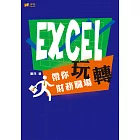 EXCEL 帶你玩轉財務職場 (電子書)