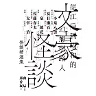 文豪怪談──從江戶到昭和的幻想引路人：小泉八雲．夏目漱石．泉鏡花．佐藤春夫．太宰治怪談精選集（日本當代裝幀大師祖父江慎跨海協力封面） (電子書)