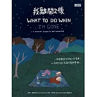 我離開之後：一個母親給女兒的人生指南， 以及那些來不及說的愛與牽掛 (電子書)