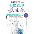 人體使用手冊 - 目標管理養生法：20年慢性病調理經驗總結！重新定義疾病，簡單有效達成自癒養生目標 (電子書)