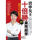 賣車女王十倍勝的業務絕學 (電子書)
