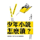 少年小說怎麼讀？從讀到解讀，帶孩子從小說中培養閱讀素養 (電子書)