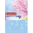 願你走進我的餘生 (電子書)