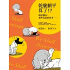 乾脆躺平算了!?：關於翻身，那些沒說的故事…… (電子書)