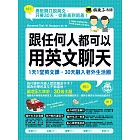 跟任何人都可以用英文聊天：1天1堂英文課，30天融入老外生活圈（附全書英文單字、例句音檔） (電子書)