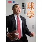 球學：哈佛跑鋒何凱成翻轉教育 (電子書)