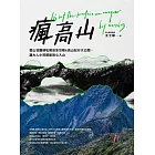 瘋高山：登山狂醫師私房安全攻略&高山紀行大公開，讓大人小孩都能放心入山 (電子書)