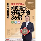 謝沅瑾最專業的開運居家風水：如何選出好房子的36招，格局解析＋場景實勘＋3D圖解，教你找好房、住好宅、化屋煞，家旺運好，財庫滿滿！ (電子書)