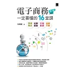 電子商務一定要懂的16堂課-跨境開店X社群經營X市場數據X品牌行銷(第二版) (電子書)