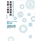 突破同溫層的社群人脈學：把自己當作平台，建立有效人脈網 (電子書)